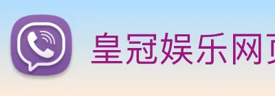 皇冠娱乐网页版官网 logo